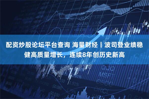 配资炒股论坛平台查询 海量财经丨波司登业绩稳健高质量增长，连续8年创历史新高